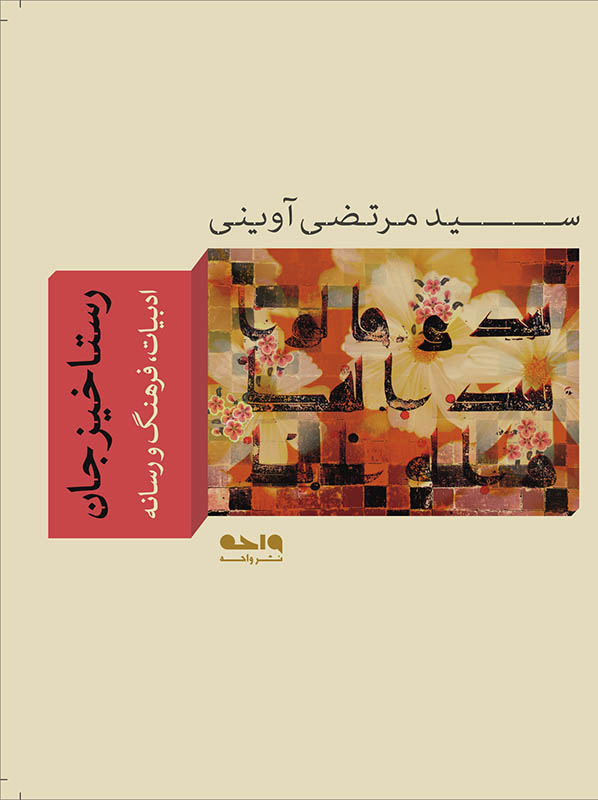 رستاخیز جان